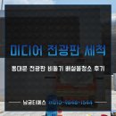 티에스미디어 | 동대문 미디어 전광판 세척 비둘기 배설물청소 후기