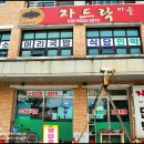 자드락마을민박 이미지