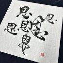 한자(서예)교실 이미지