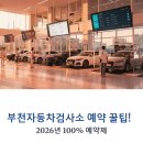 교통안전공단 시흥검사소 | 부천자동차검사소 예약 및 대행 꿀팁