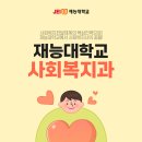 성미가엘복지관 | 사회복지과 대학 2년제 볼 때 이 학교는 꼭 체크하세요