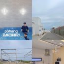 씨유동대구점 | 경북 포항 대가족 독채 펜션 구룡포 여행 포시즌 풀빌라