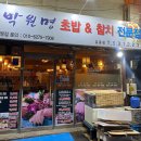 박원명초밥집 이미지