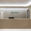 나무야한의원 이미지