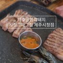 제주공항흑돼지시청그때그집제주시청점 이미지