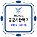 공군사관학교 / 2025학년도 특별전형 I (우선선발) 이미지