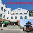 온누리유치원 이미지