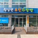 청성면다목적회관 이미지