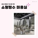 1834 | 서울시 영등포구 당산동 19평 소형평수미용실 인테리어 후기_1834