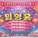 🔥 앗~ 이런 일이⁉️ 임영웅 그 위대함이 폭발한다 🎉 이미지