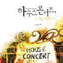 하우스 콘서트 2 이미지