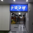 벨가 당구장 이미지