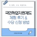 두원잡진주지사 | 2025년 국민취업지원제도 수당 신청 방법(고용24)