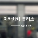 치카치카플러스 이미지