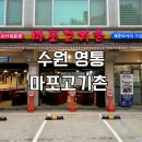 경기도 수원시 영통구 청명북로 | 수원 영통 고깃집 맛집 마포고기촌 제주오겹살 메뉴 후기