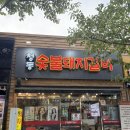 청동 | 창원 진해 용원 청동숯불돼지갈비 솔직후기