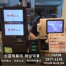 [Npay Connect] 신참떡볶이 하남덕풍 네이버 단말기 설치 사례(이지포스 이지키오스크 네이버단말기)