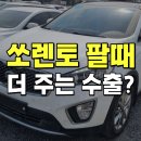 쏘렌토 | 17만km 올뉴 쏘렌토 중고차수출 매입 후기