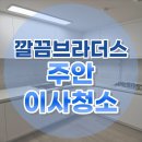 힐스테이트푸르지오주안 | 주안 이사청소 업체 고민 끝! 힐스테이트푸르지오 22평 실제청소현장 후기