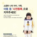 경찰청 안전드림 미아방지 아동정보사전등록 캠페인 이미지