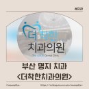 마실치과의원 | 부산 명지 치과 추천&lt;더착한치과의원&gt;