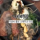 은사 스테이크 맛집 나우키친 후기｜1만원대 가성비 스테이크 내돈내먹 리뷰