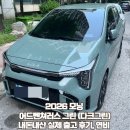 [2026 모닝] 내돈내산 어드벤쳐러스 그린 GT-LINE 한 달 후기 (내장 다크 그린)