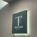 티의수채화TEA.CHAE | [강남 일원] 티의 수채화 TEA.CHAE : 대청역 모임 장소로 좋은 차 전문 브런치 카페
