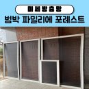 범박파밀리에포레스트 | 부천시 소사구 범박 파밀리에 포레스트 아파트 미세 촘촘 방충망 교체 시공 후기!!