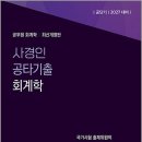 2027 사경인 공타기출 회계학/사경인/좋은땅 이미지