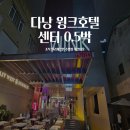 11650-11-24-15 | 베트남 다낭 2-3｜다낭 윙크호텔 센터 0.5박 24시간 스테이 조식 후기