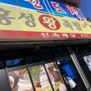 홍성왕족발 이미지