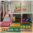 이화갈비 | [천안 놀이방 식당]샤브샤브까지 천안 성성동 이화갈비