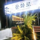 조운인테리어 | 맞춤 그릴링서비스를 제공하는 쾌적하고 맛있는 인계동 고기집 운화로 외식후기