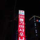 아쿠아랜드24시불가마사우나 | 강원도 원주 아쿠아랜드24시찜질방에 다녀왔어요