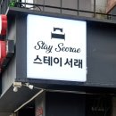 스테이 서래 이미지