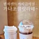 텐퍼센트커피 금사점 네이버블로그