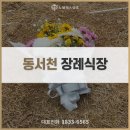 동서천장례식장