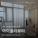 아이올라 | 청주브라질리언왁싱 율량동왁싱하는곳을 찾는다면 아이올라뷰티 솔직후기