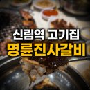 명륜진사갈비서울 - 동대문구 답십리로 240 | 신림역고기집 추천! 숯불양념장어까지 즐기는 명륜진사갈비 서울신림점 후기