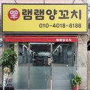 램램양꼬치 이미지