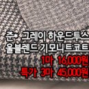 [mw41228-6356]준* 그레이하운드투스 울블렌드 기모니트코트 이미지