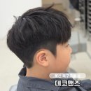 울산 매곡동 생활유적 | 울산 북구 미용실 데코맨즈 호계 매곡 남자아이 커트 잘하는 미용실