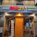 이과장어쩔고기