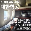 퍼스트덴탈 | ✈️[대한항공] 꿈만 같던 🇬🇧런던행 퍼스트클래스 탑승 후기 (B777-300ER 코스모스위트 2.0)