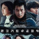 최신영화 콘크리트 유토피아 | 🎬 영화 &lt;콘크리트 유토피아&gt; 후기 – 우리가 사는 도시의 민낯