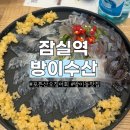 [잠실 방이동 맛집] 포뜬산오징어회가 유명한 방이동 먹자골목 횟집 방이수산 솔직 후기