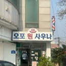 오포원사우나