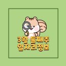 ㈜그린위드 | 3월 둘째주, 일자리정보