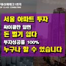 서울 소규모 단지 청약 열기 뜨겁다...인기 이유는? 언제까지 뜨거울까? 투자가치전망 정보(무료세미나참고) 이미지